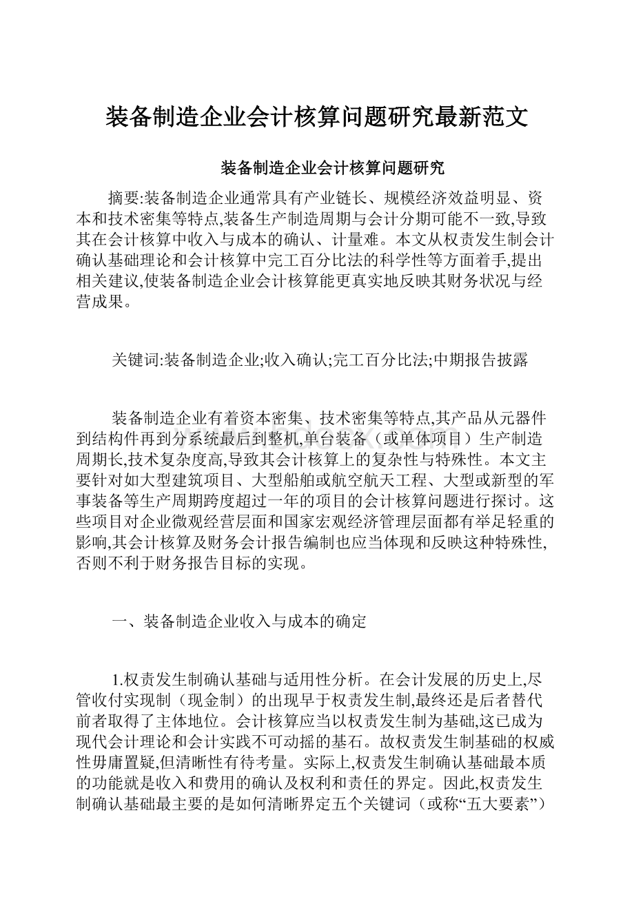 装备制造企业会计核算问题研究最新范文.docx_第1页