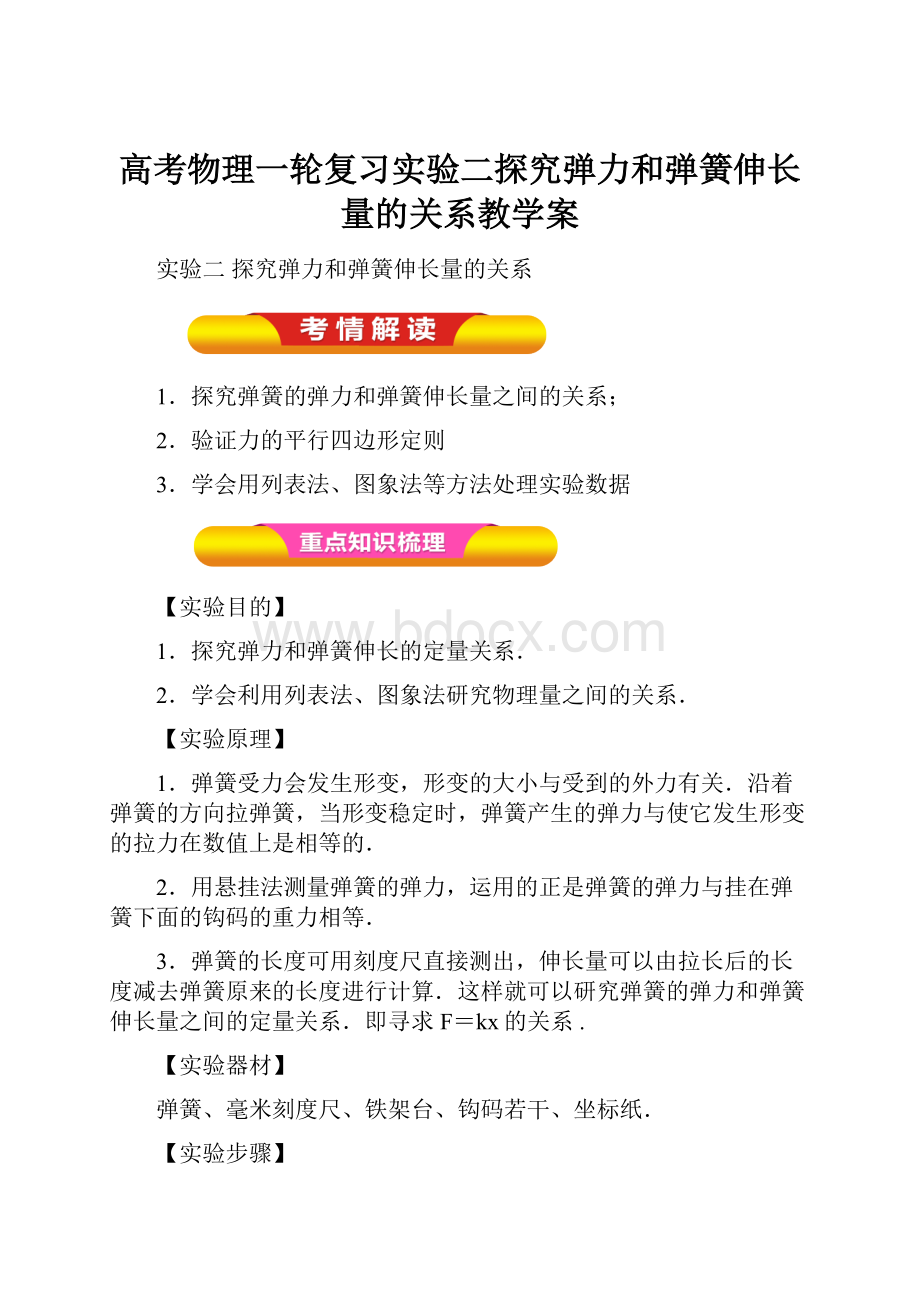 高考物理一轮复习实验二探究弹力和弹簧伸长量的关系教学案.docx