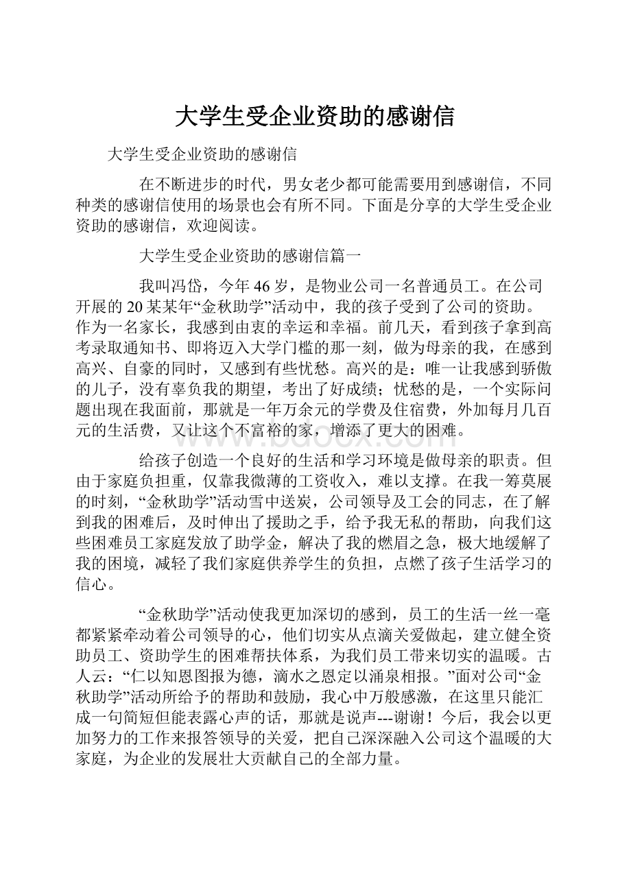 大学生受企业资助的感谢信.docx_第1页