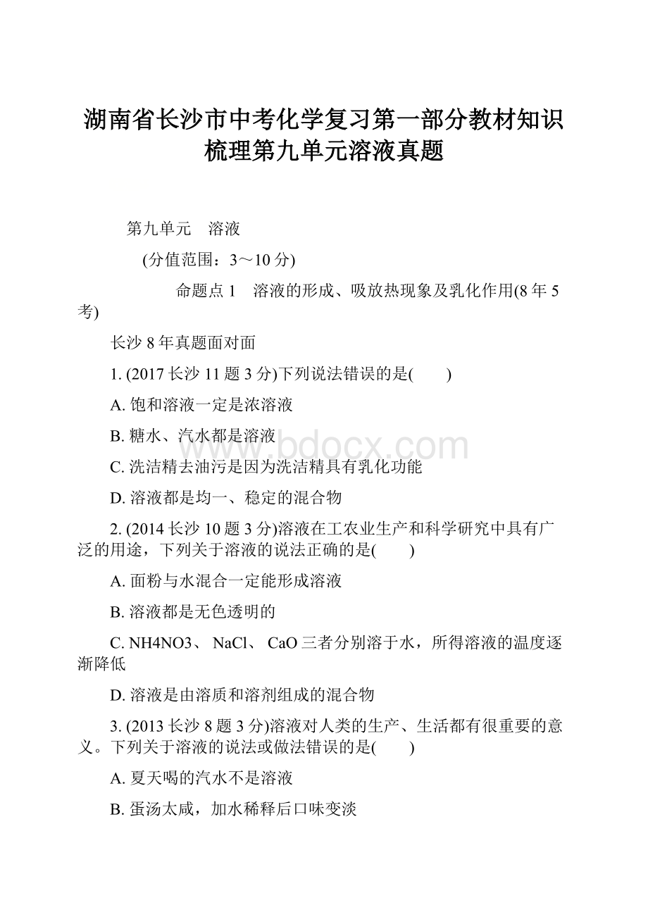 湖南省长沙市中考化学复习第一部分教材知识梳理第九单元溶液真题.docx