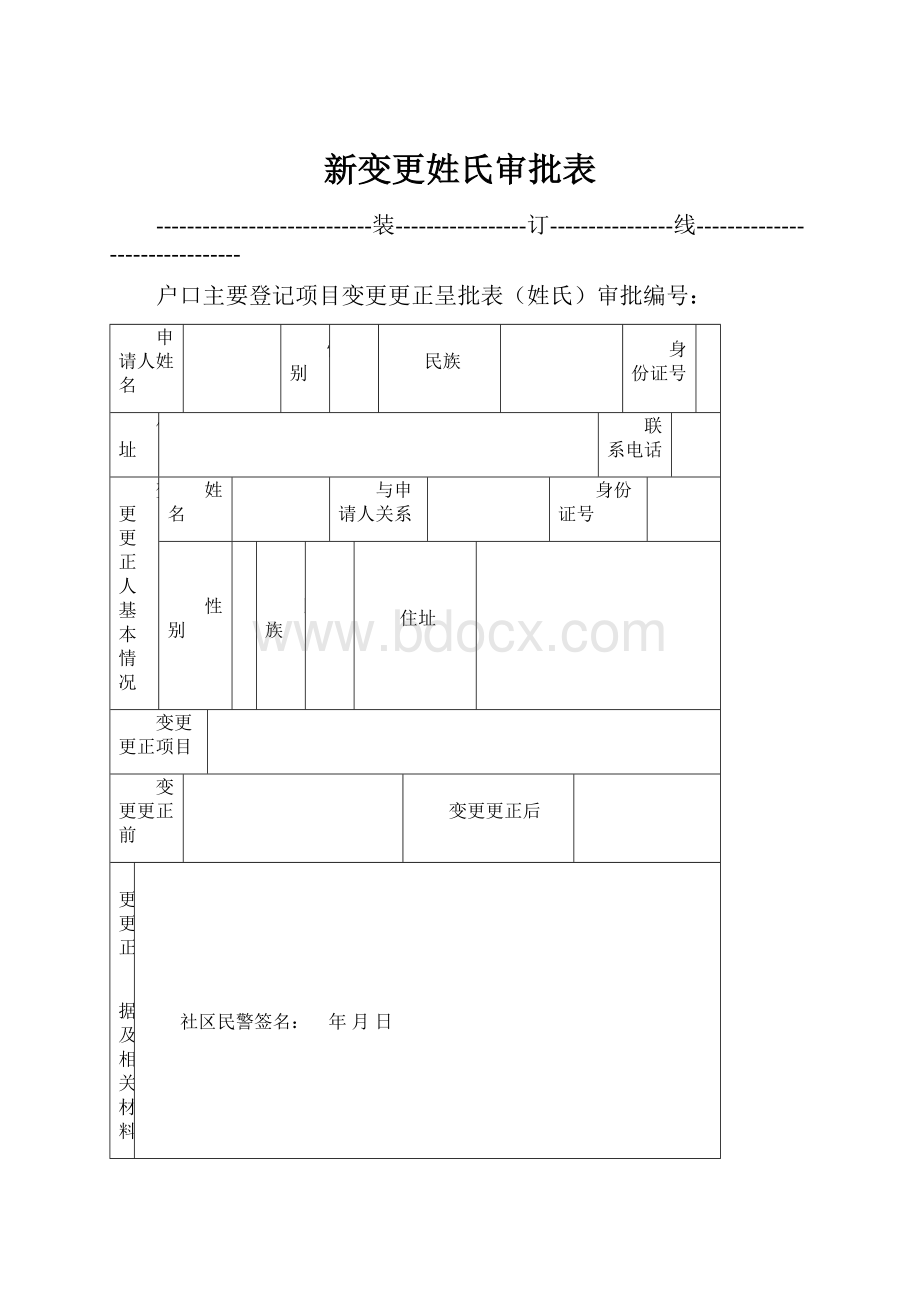 新变更姓氏审批表.docx