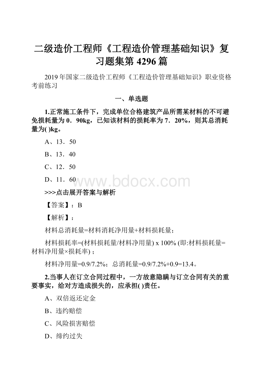 二级造价工程师《工程造价管理基础知识》复习题集第4296篇.docx_第1页