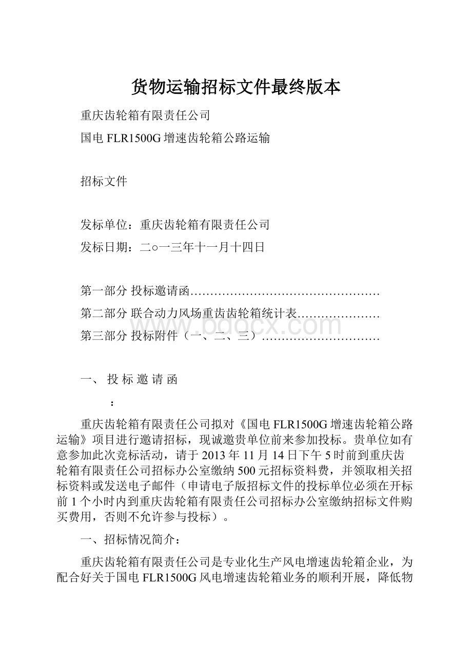 货物运输招标文件最终版本.docx