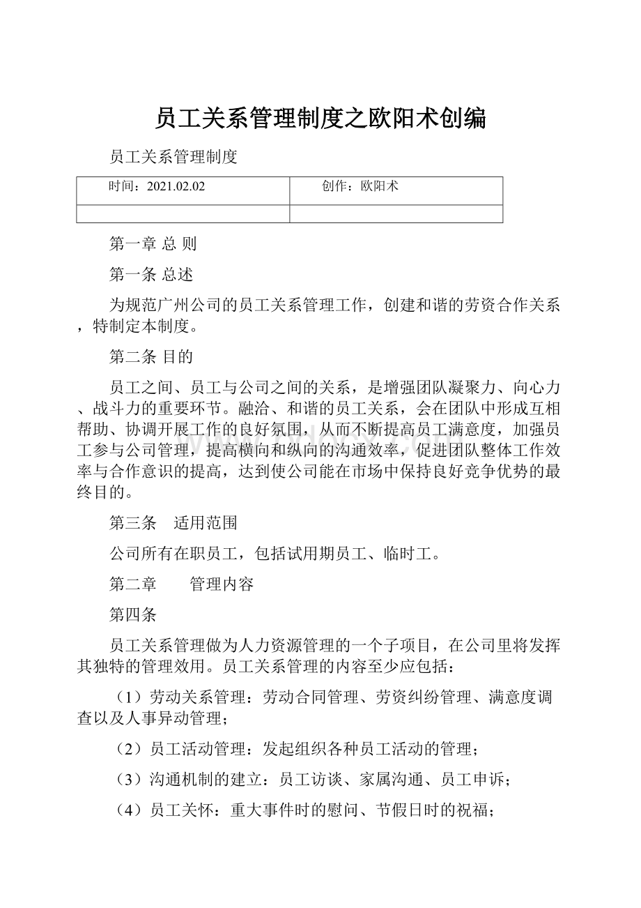 员工关系管理制度之欧阳术创编.docx