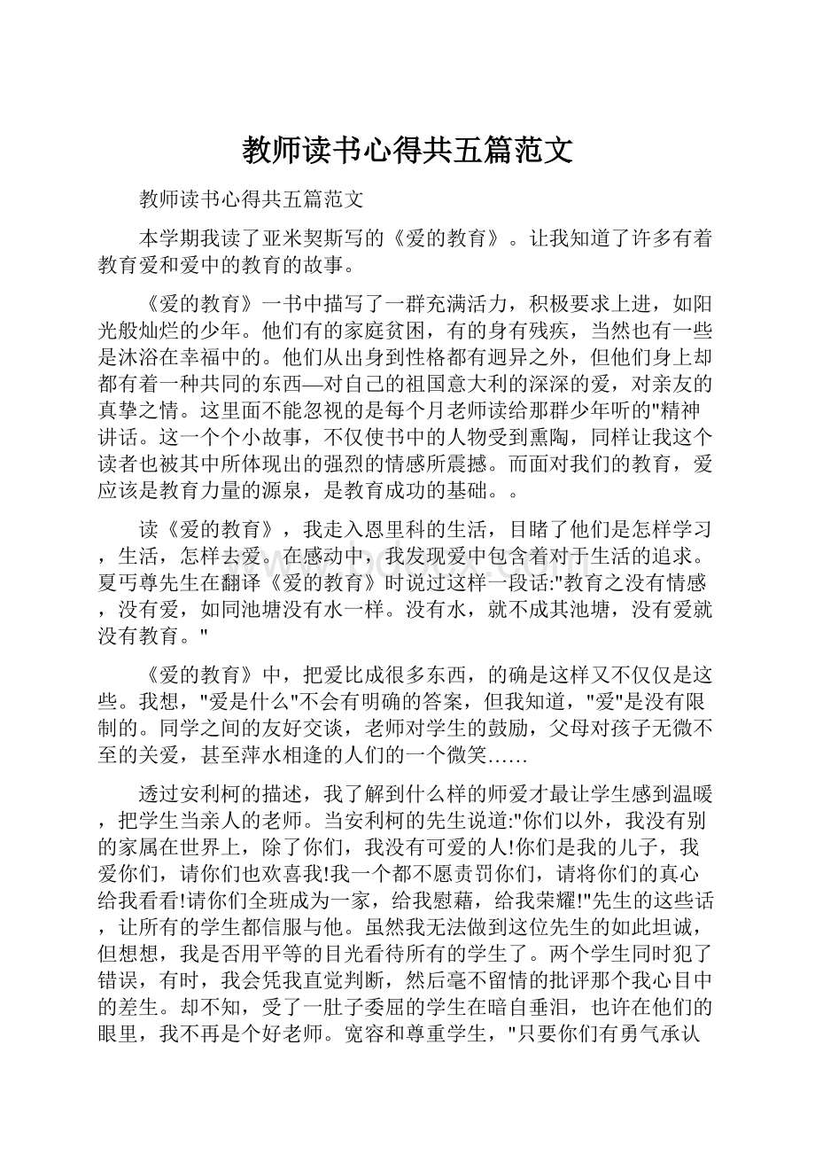 教师读书心得共五篇范文.docx_第1页