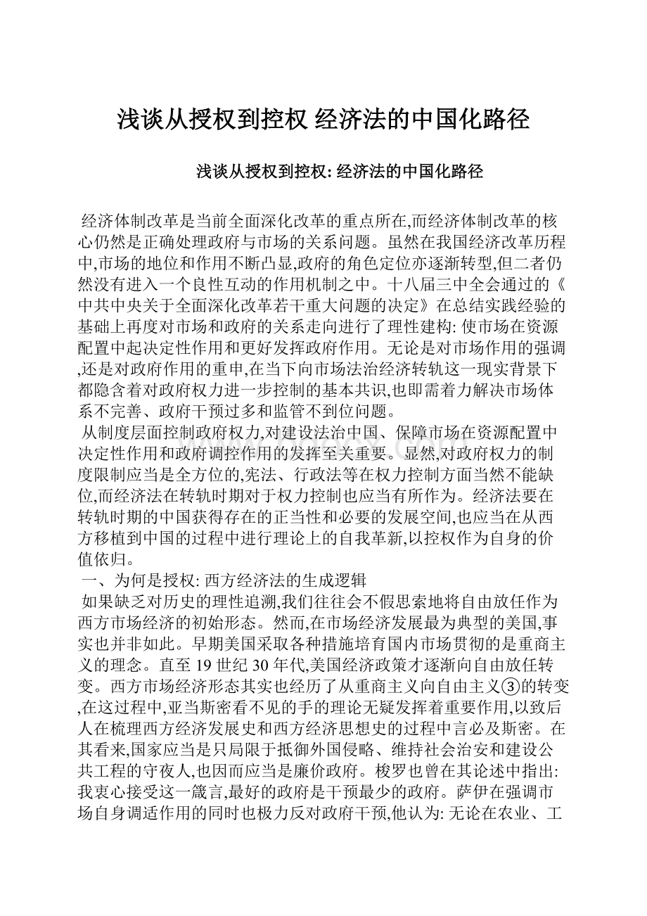 浅谈从授权到控权 经济法的中国化路径.docx_第1页