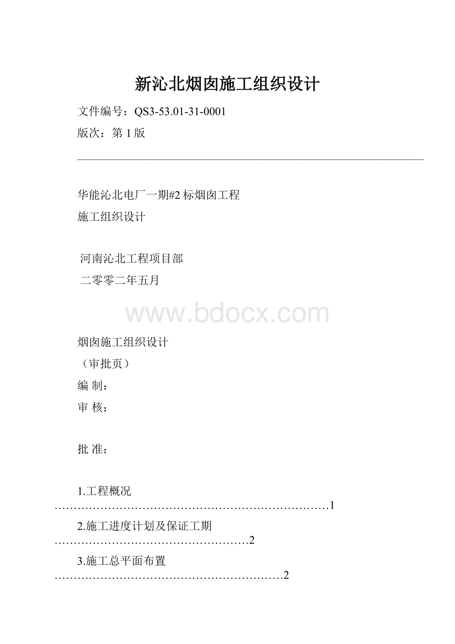 新沁北烟囱施工组织设计.docx_第1页