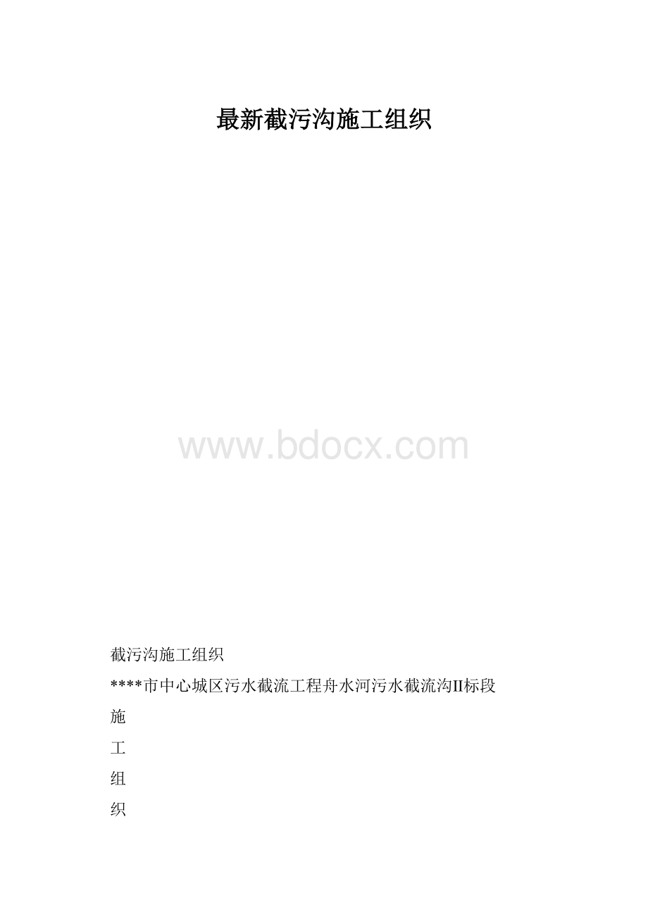 最新截污沟施工组织.docx