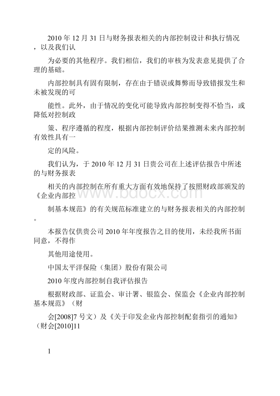 中国太平洋保险内控报告.docx_第2页