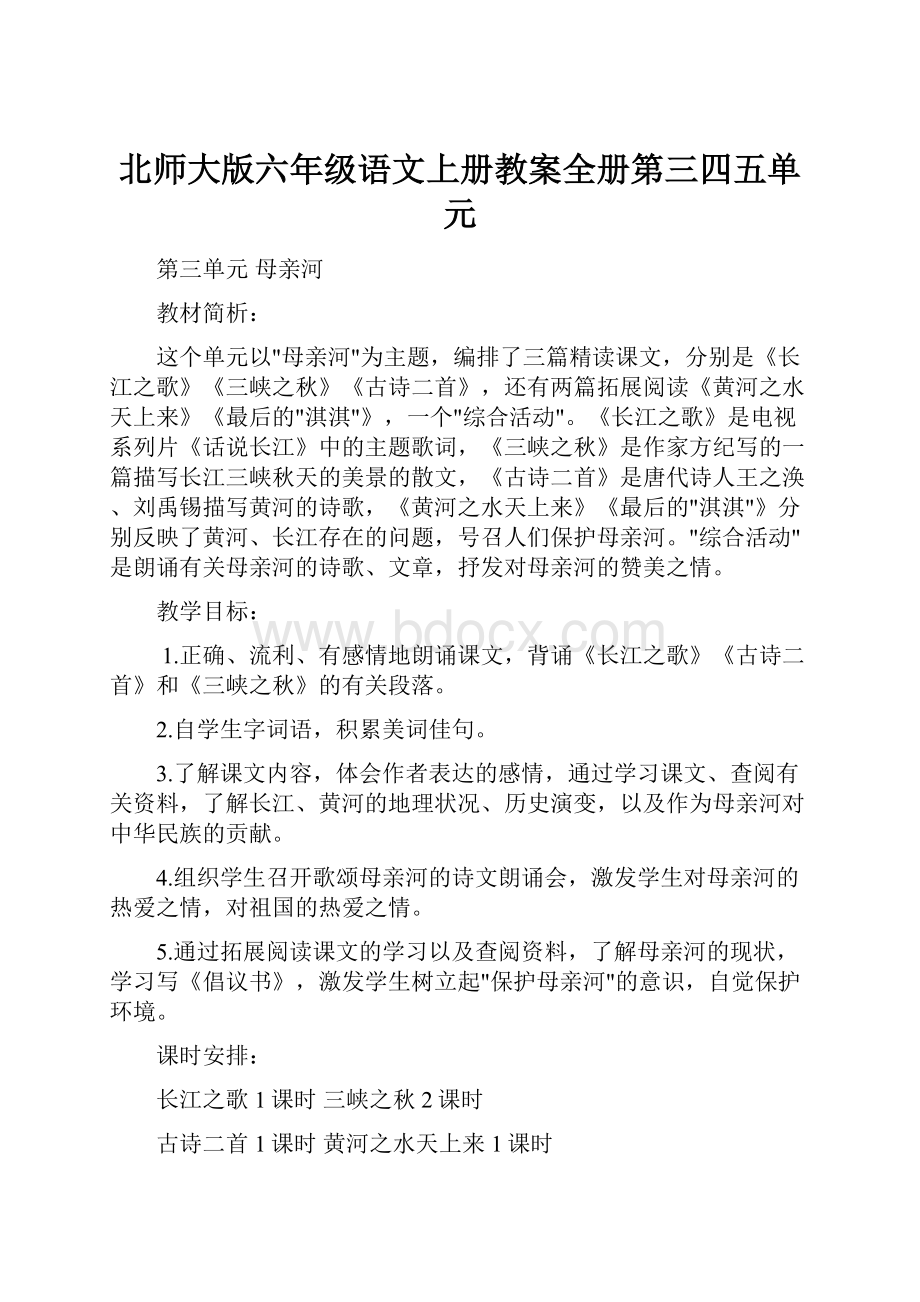 北师大版六年级语文上册教案全册第三四五单元.docx