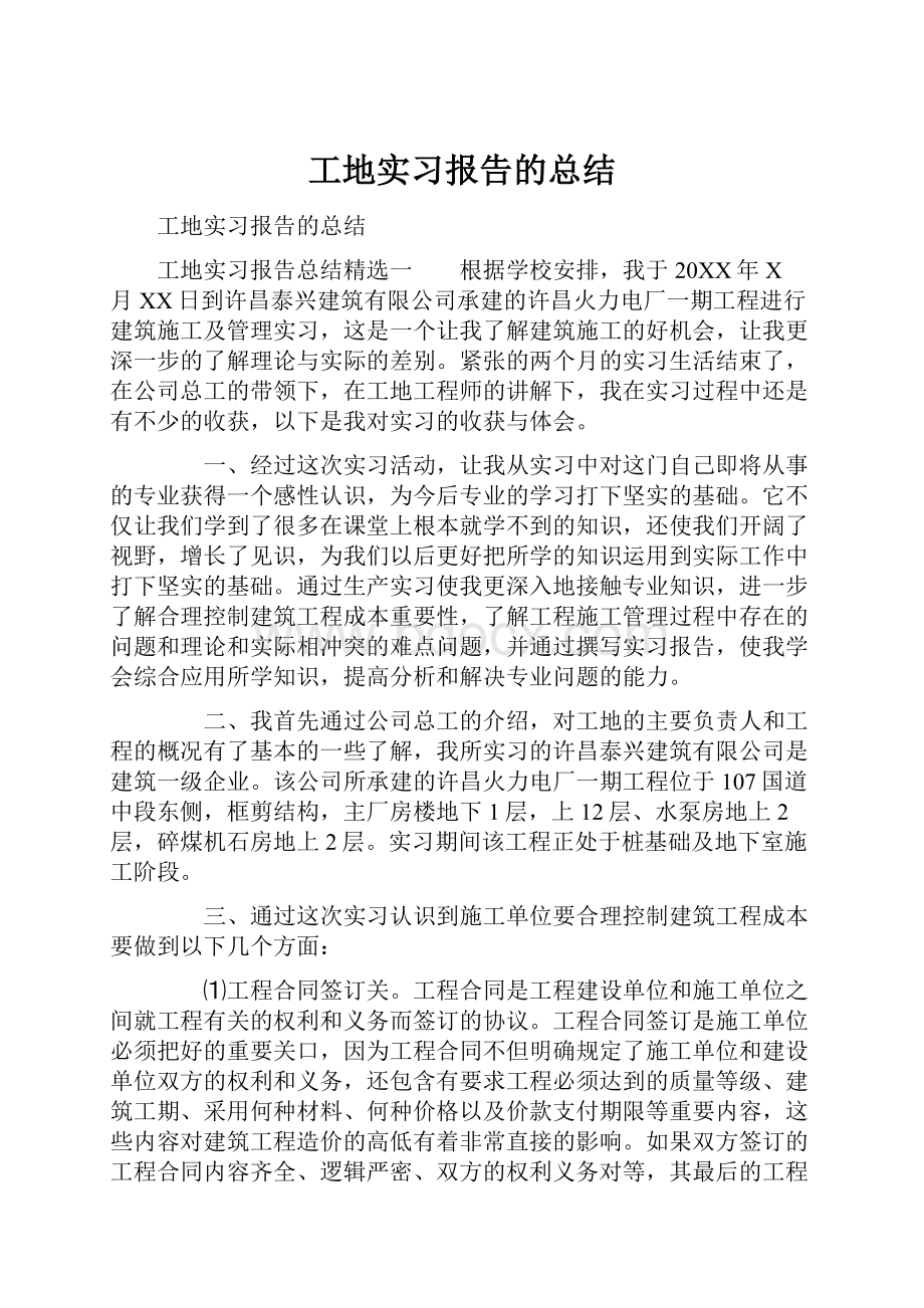 工地实习报告的总结.docx