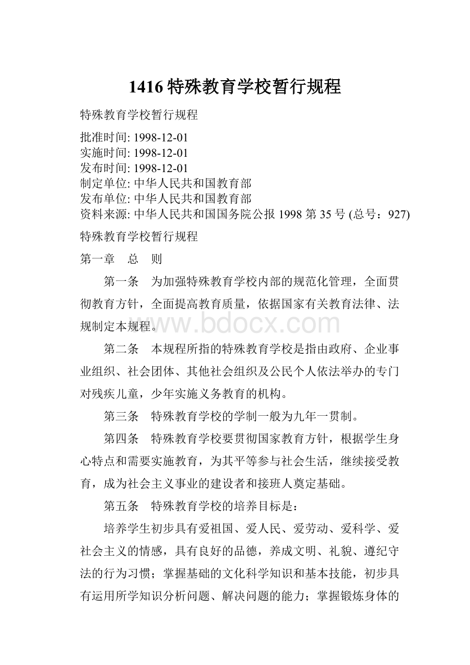 1416特殊教育学校暂行规程.docx