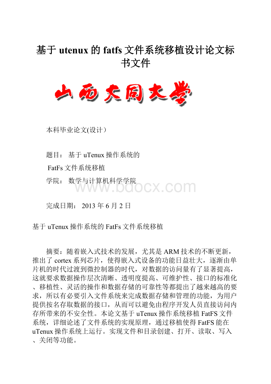 基于utenux的fatfs文件系统移植设计论文标书文件.docx