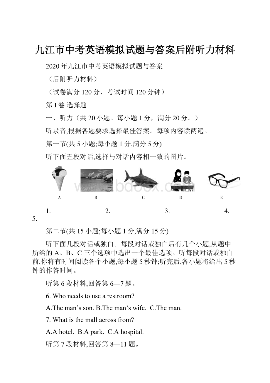 九江市中考英语模拟试题与答案后附听力材料.docx