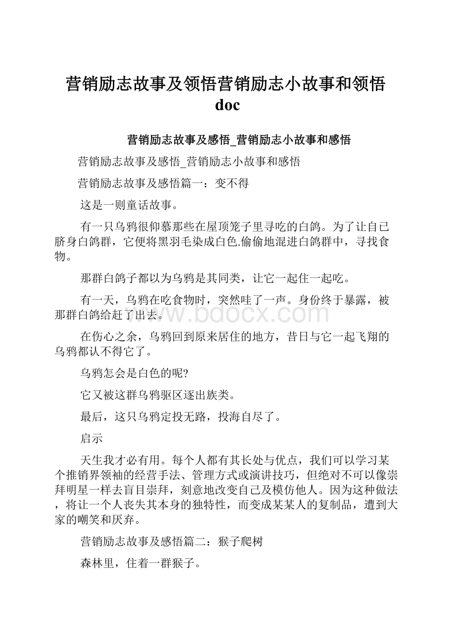 营销励志故事及领悟营销励志小故事和领悟doc.docx_第1页