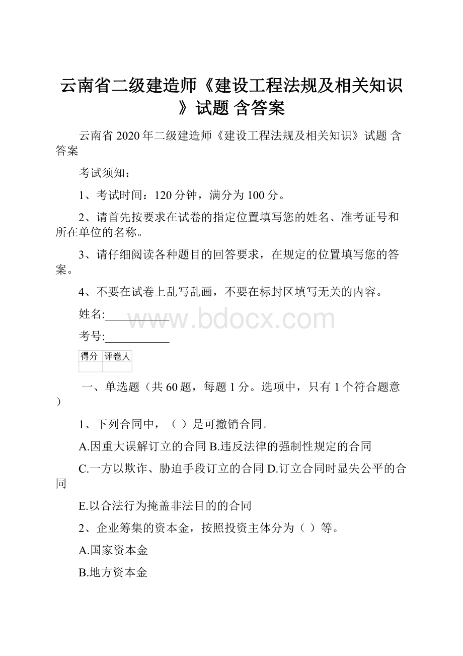 云南省二级建造师《建设工程法规及相关知识》试题 含答案.docx