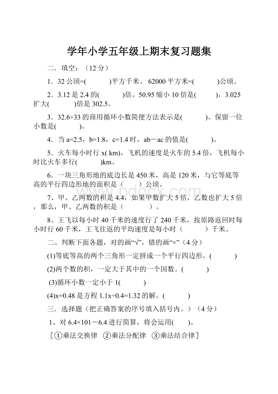 学年小学五年级上期末复习题集.docx