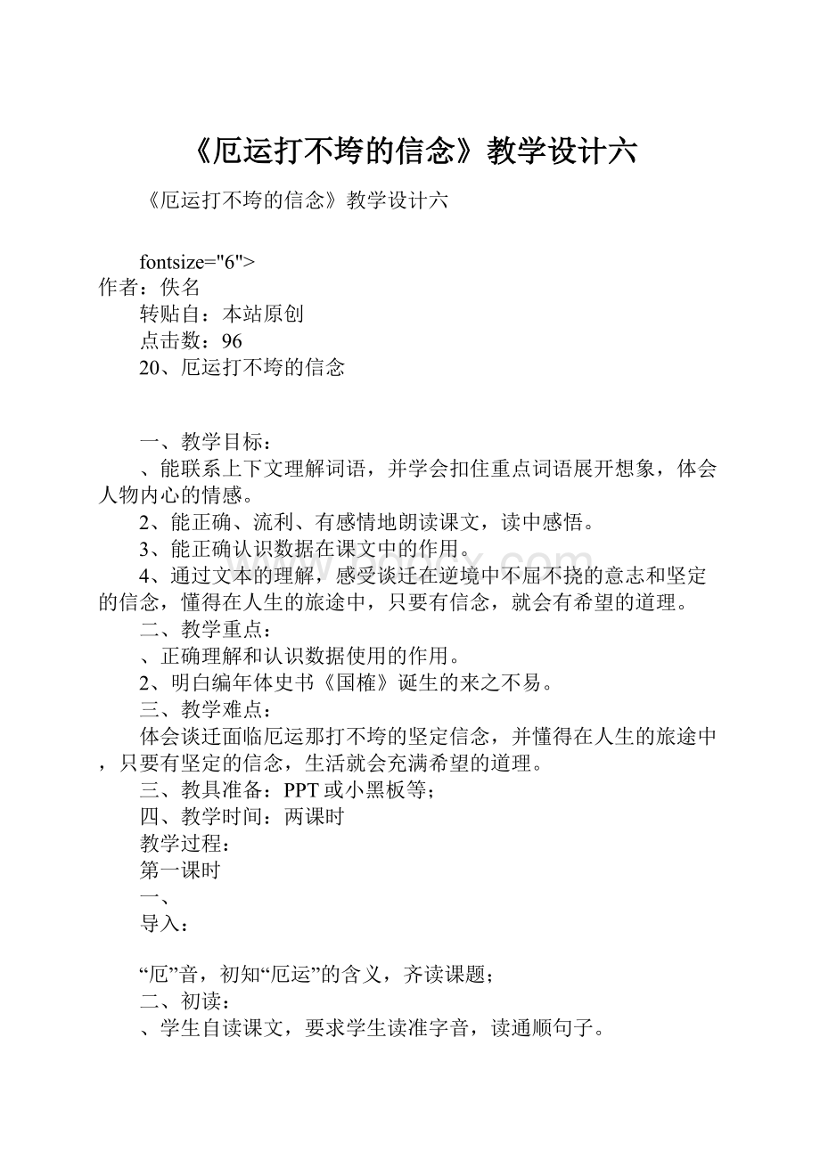 《厄运打不垮的信念》教学设计六.docx