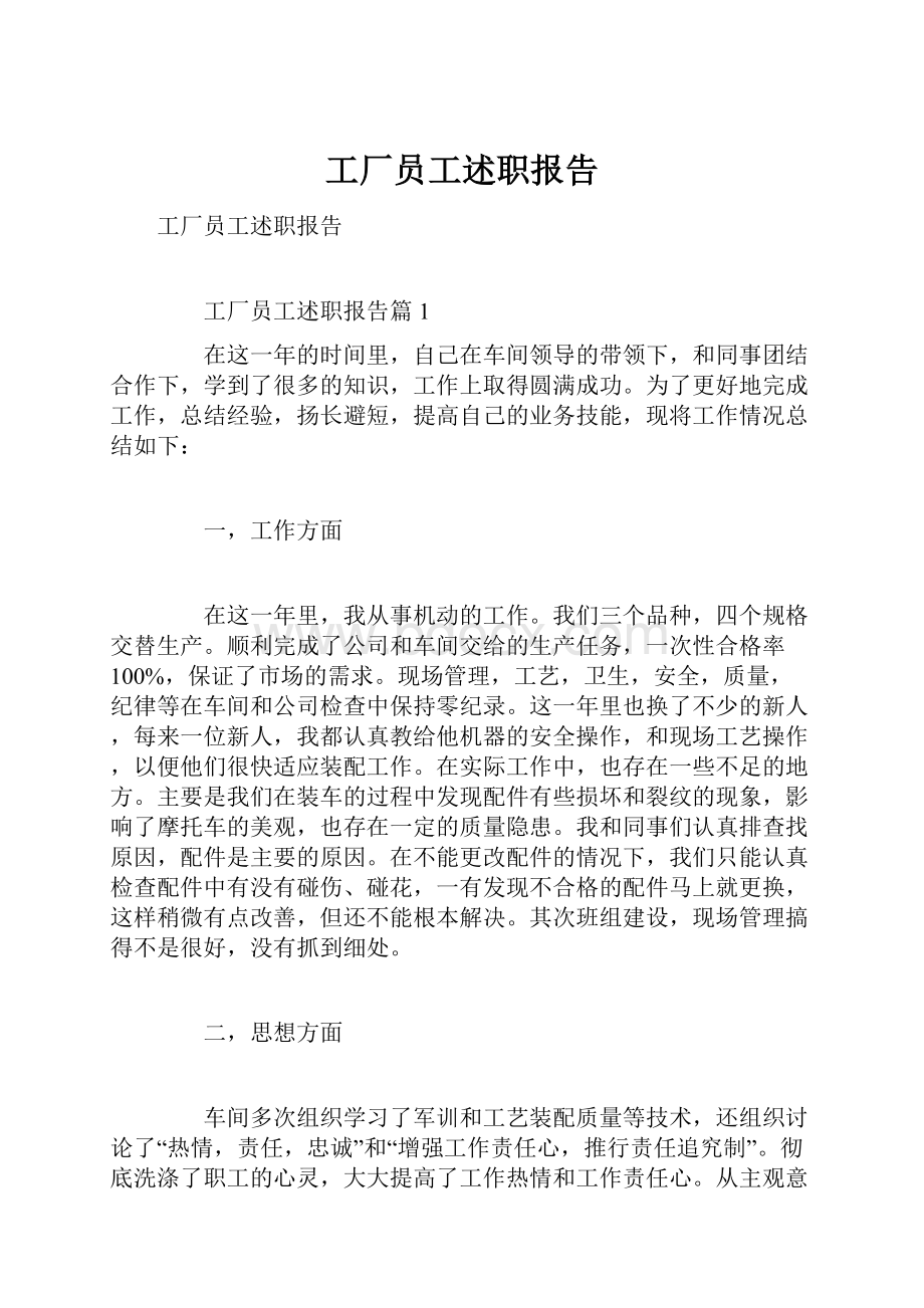 工厂员工述职报告.docx_第1页