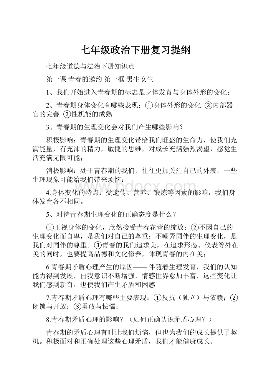 七年级政治下册复习提纲.docx