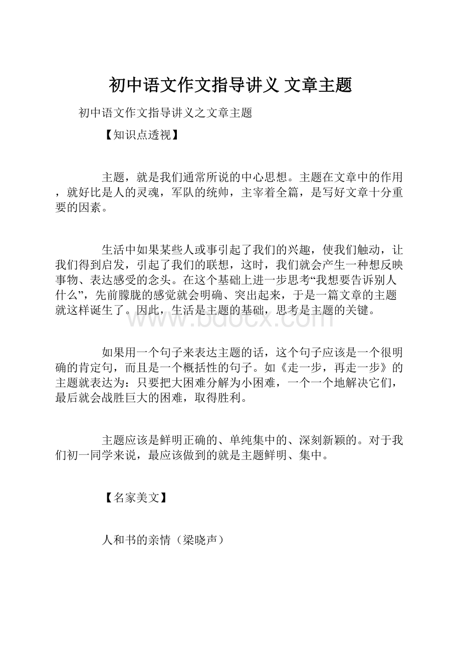 初中语文作文指导讲义 文章主题.docx_第1页