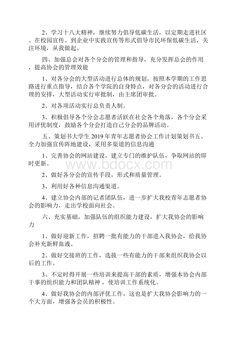 教育资料大学生青年志愿者协会工作计划学习精品.docx_第3页