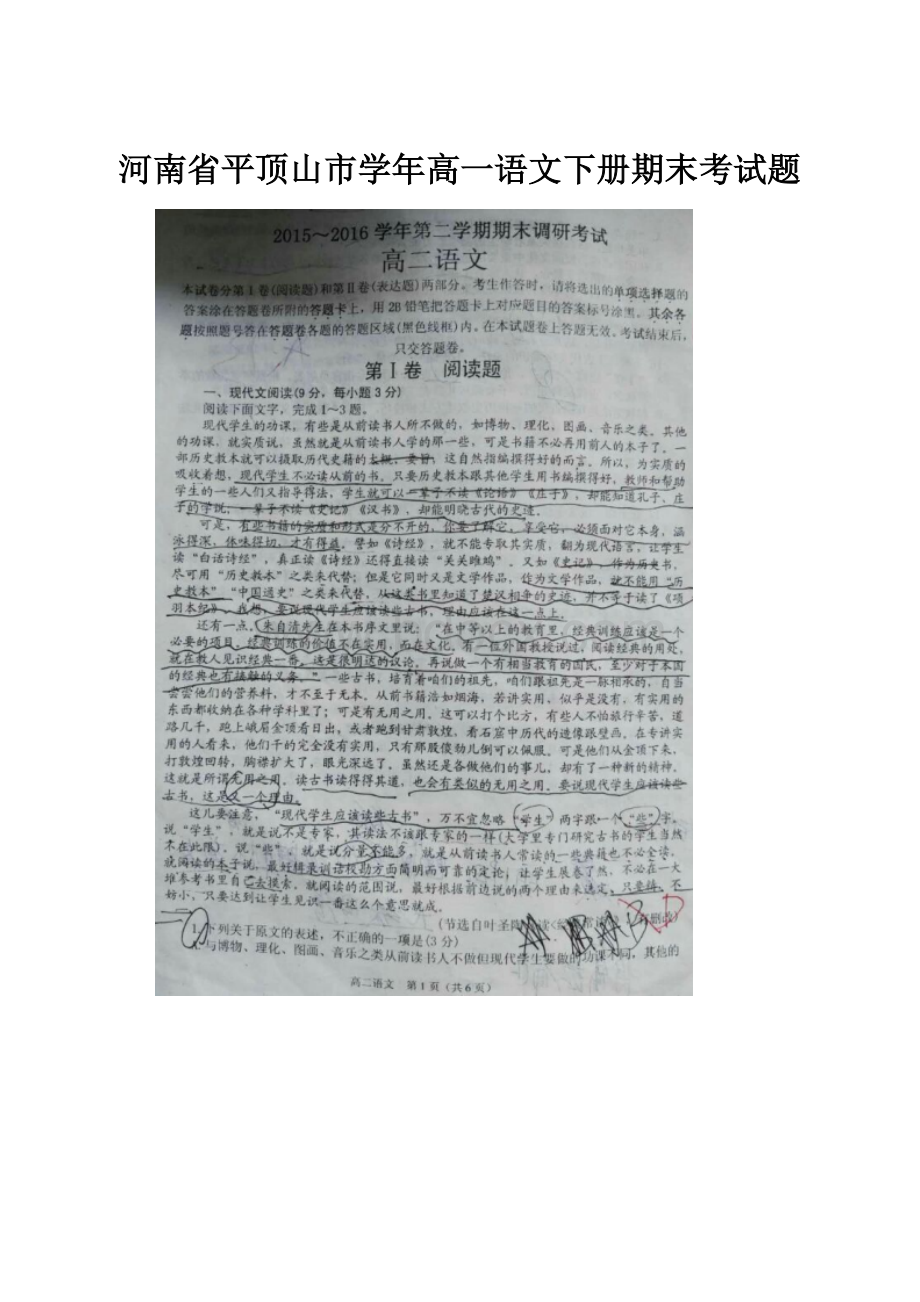 河南省平顶山市学年高一语文下册期末考试题.docx