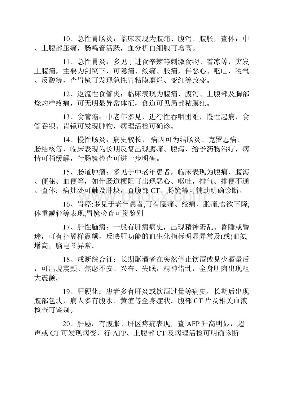 全面的内科鉴别诊断.docx_第2页