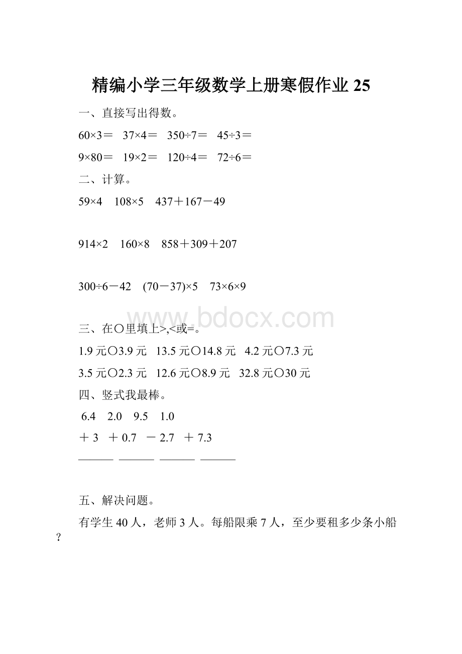 精编小学三年级数学上册寒假作业25.docx