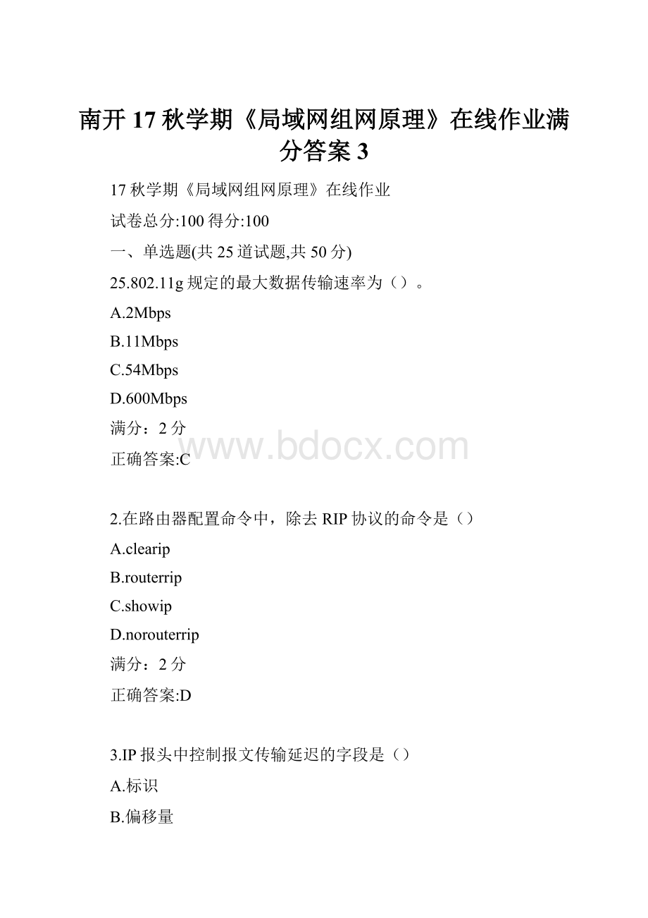 南开17秋学期《局域网组网原理》在线作业满分答案3.docx