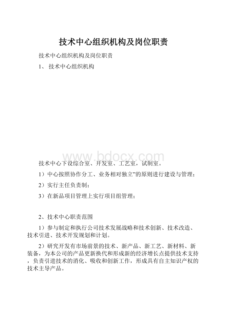 技术中心组织机构及岗位职责.docx_第1页