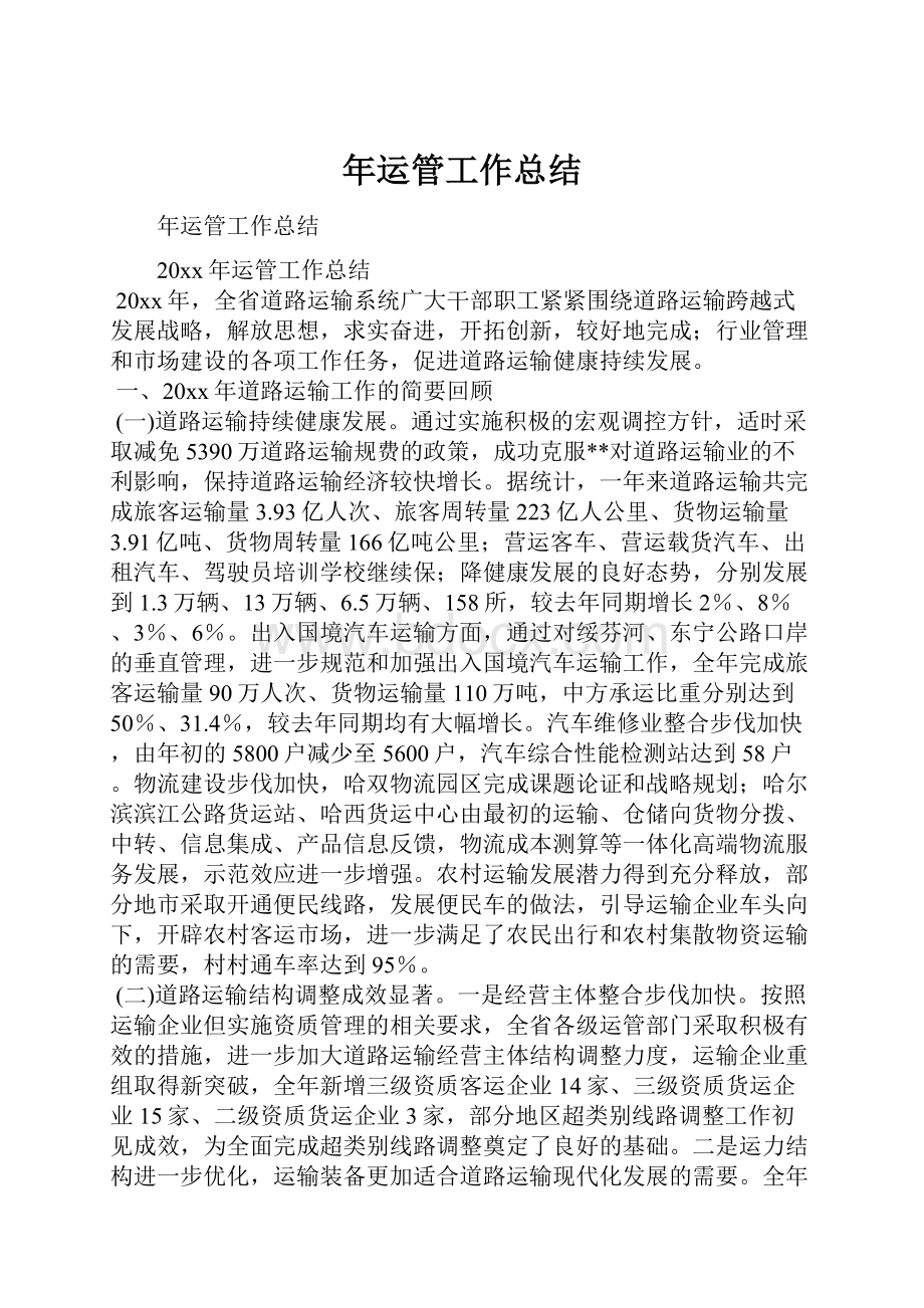 年运管工作总结.docx_第1页