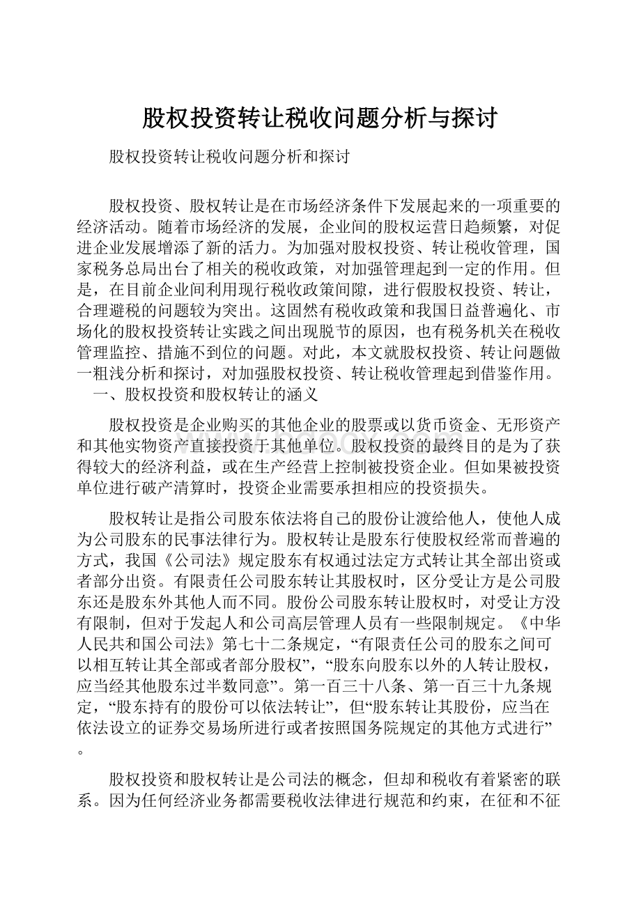 股权投资转让税收问题分析与探讨.docx_第1页