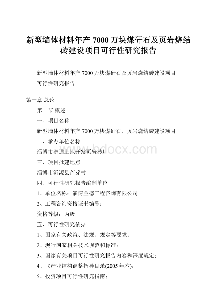 新型墙体材料年产7000万块煤矸石及页岩烧结砖建设项目可行性研究报告.docx_第1页