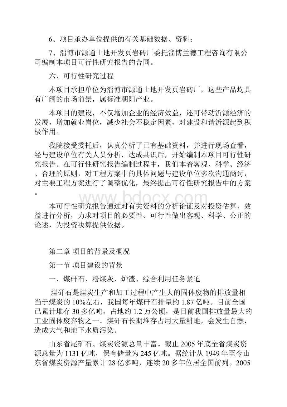 新型墙体材料年产7000万块煤矸石及页岩烧结砖建设项目可行性研究报告.docx_第2页