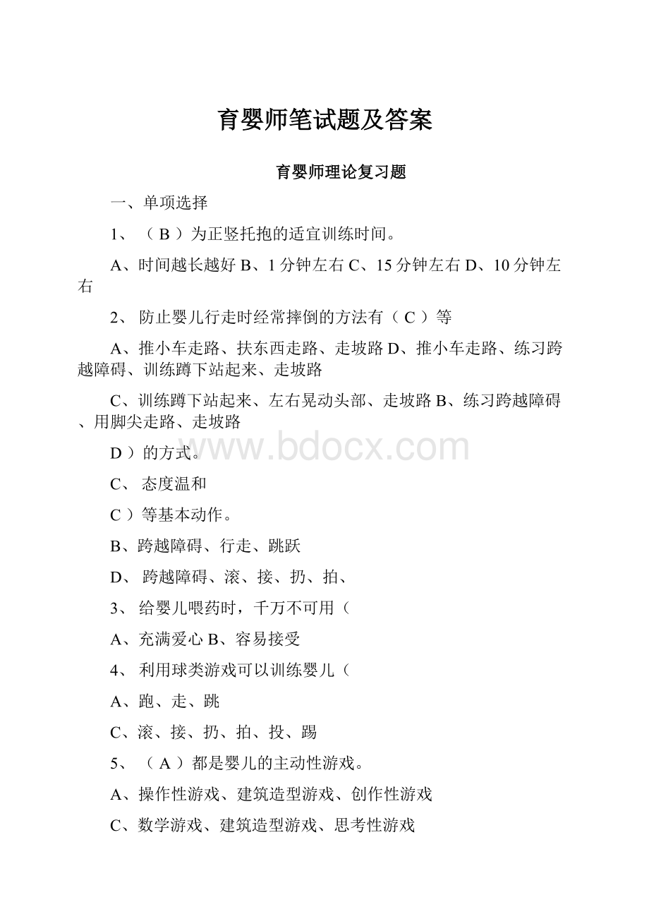 育婴师笔试题及答案.docx