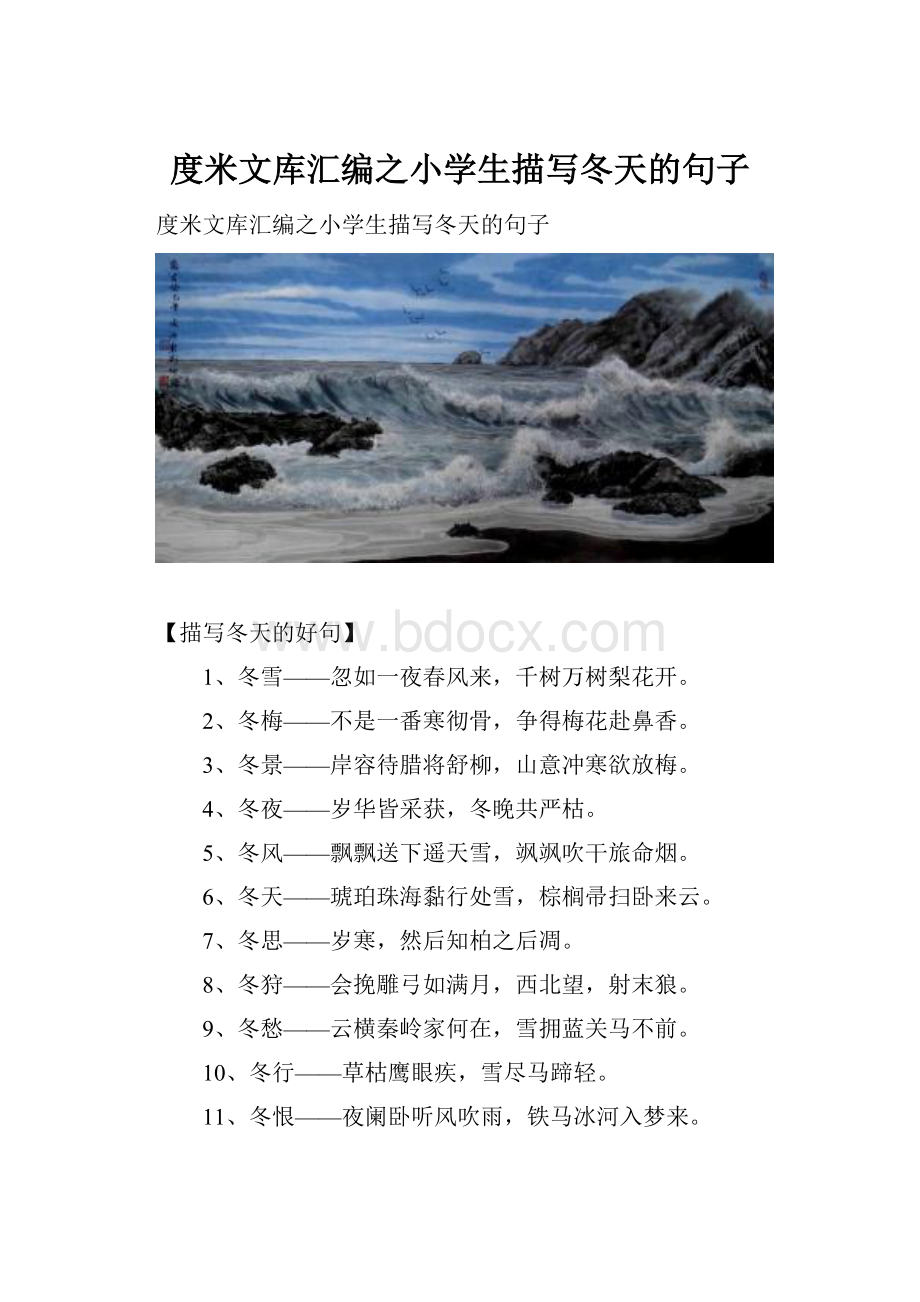 度米文库汇编之小学生描写冬天的句子.docx_第1页