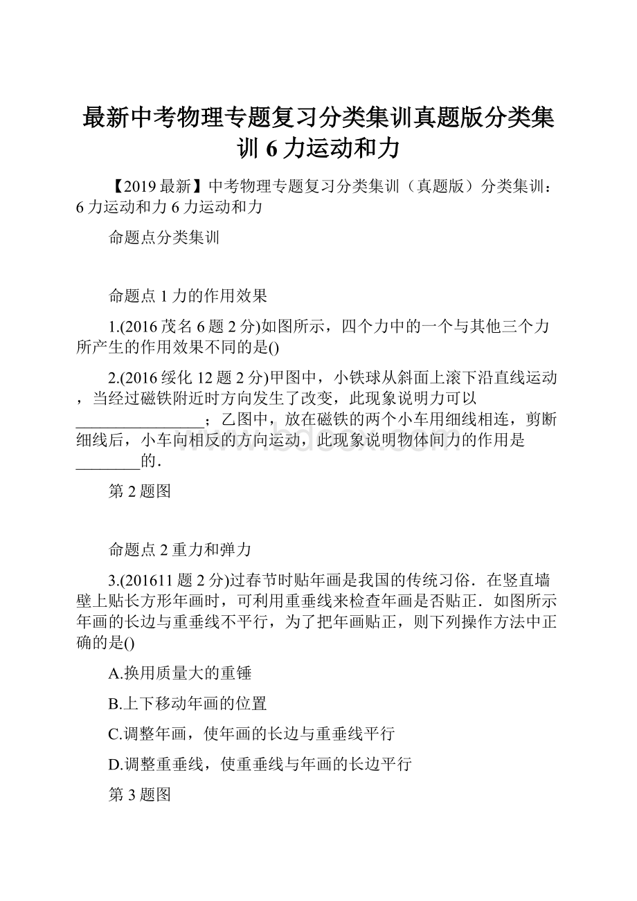 最新中考物理专题复习分类集训真题版分类集训6力运动和力.docx_第1页