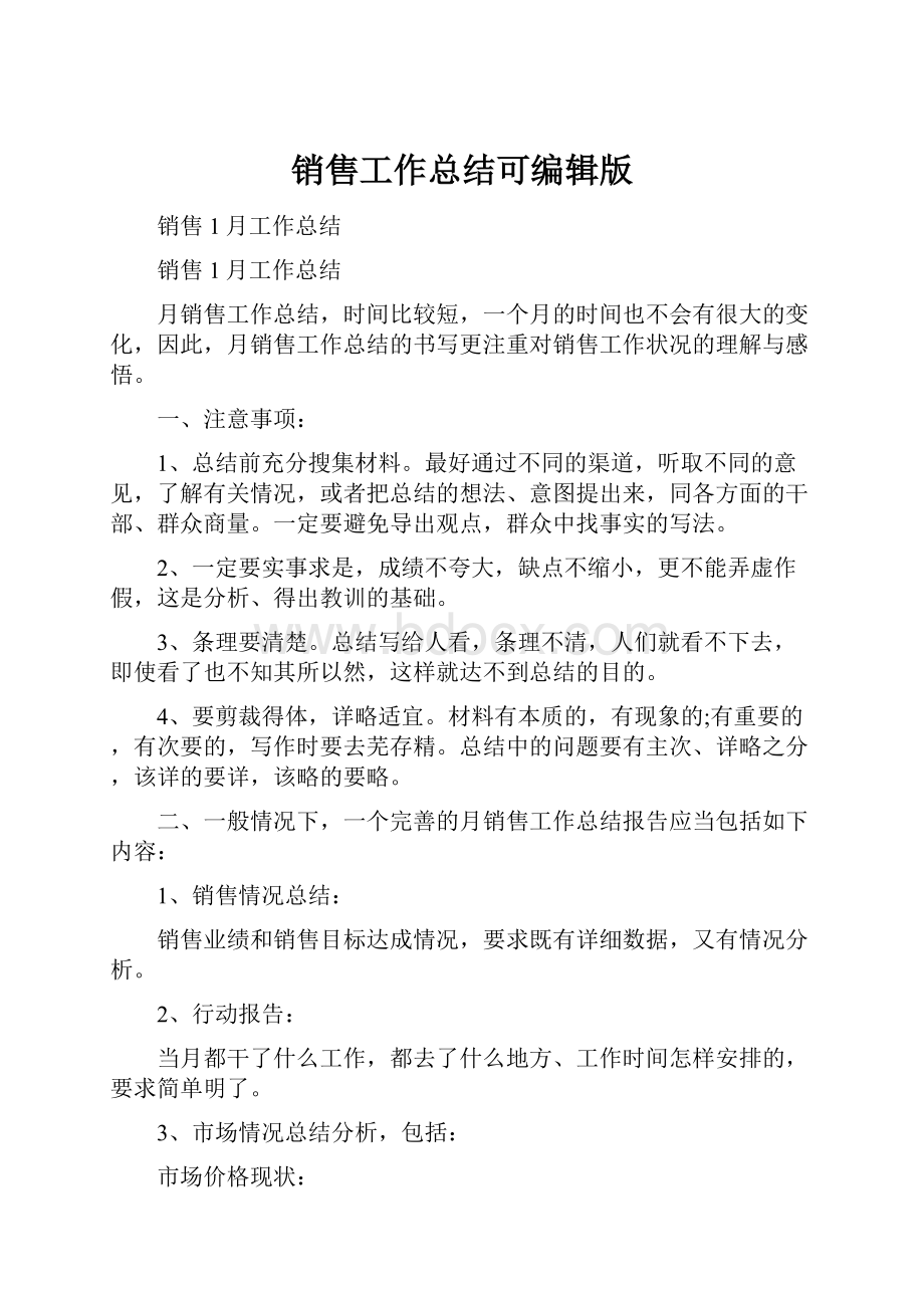 销售工作总结可编辑版.docx