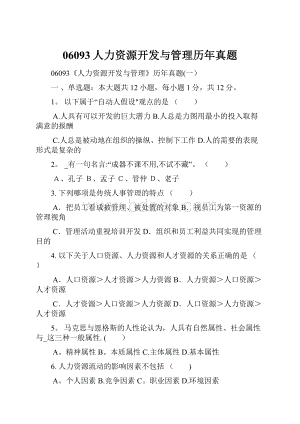 06093人力资源开发与管理历年真题.docx