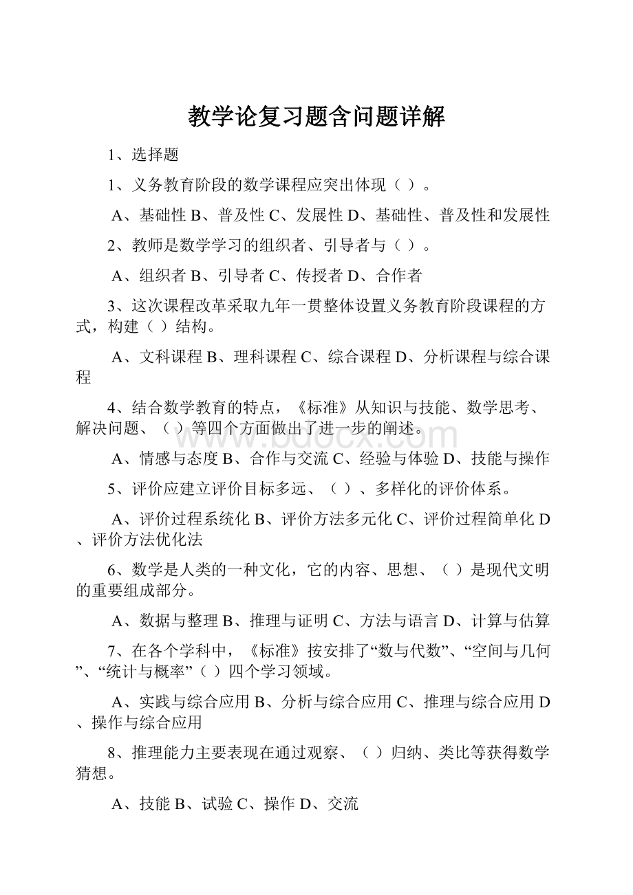 教学论复习题含问题详解.docx