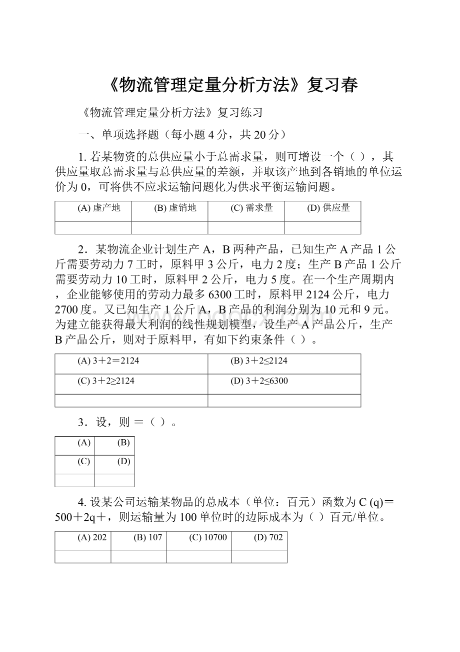 《物流管理定量分析方法》复习春.docx