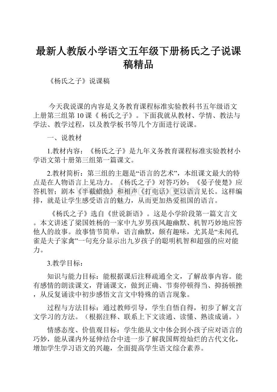 最新人教版小学语文五年级下册杨氏之子说课稿精品.docx_第1页