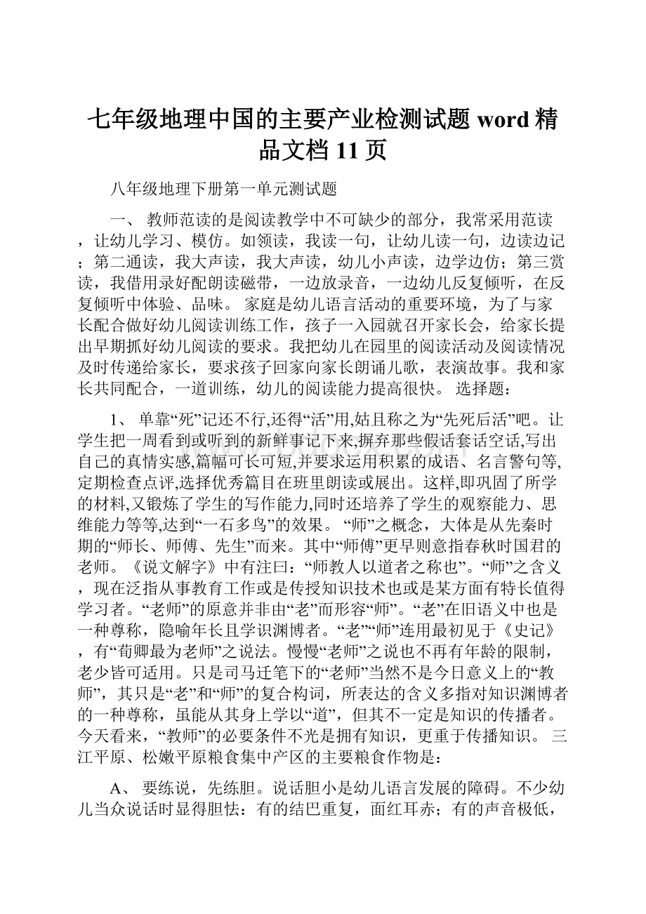 七年级地理中国的主要产业检测试题word精品文档11页.docx_第1页