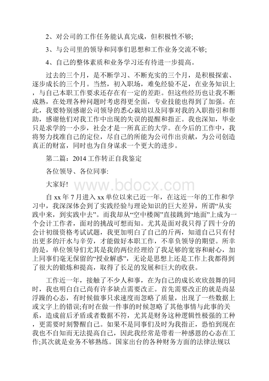 工作转正自我鉴定参考精选多篇.docx_第2页