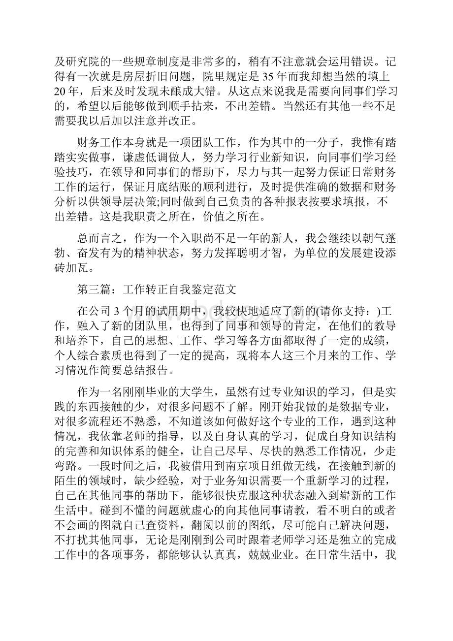 工作转正自我鉴定参考精选多篇.docx_第3页