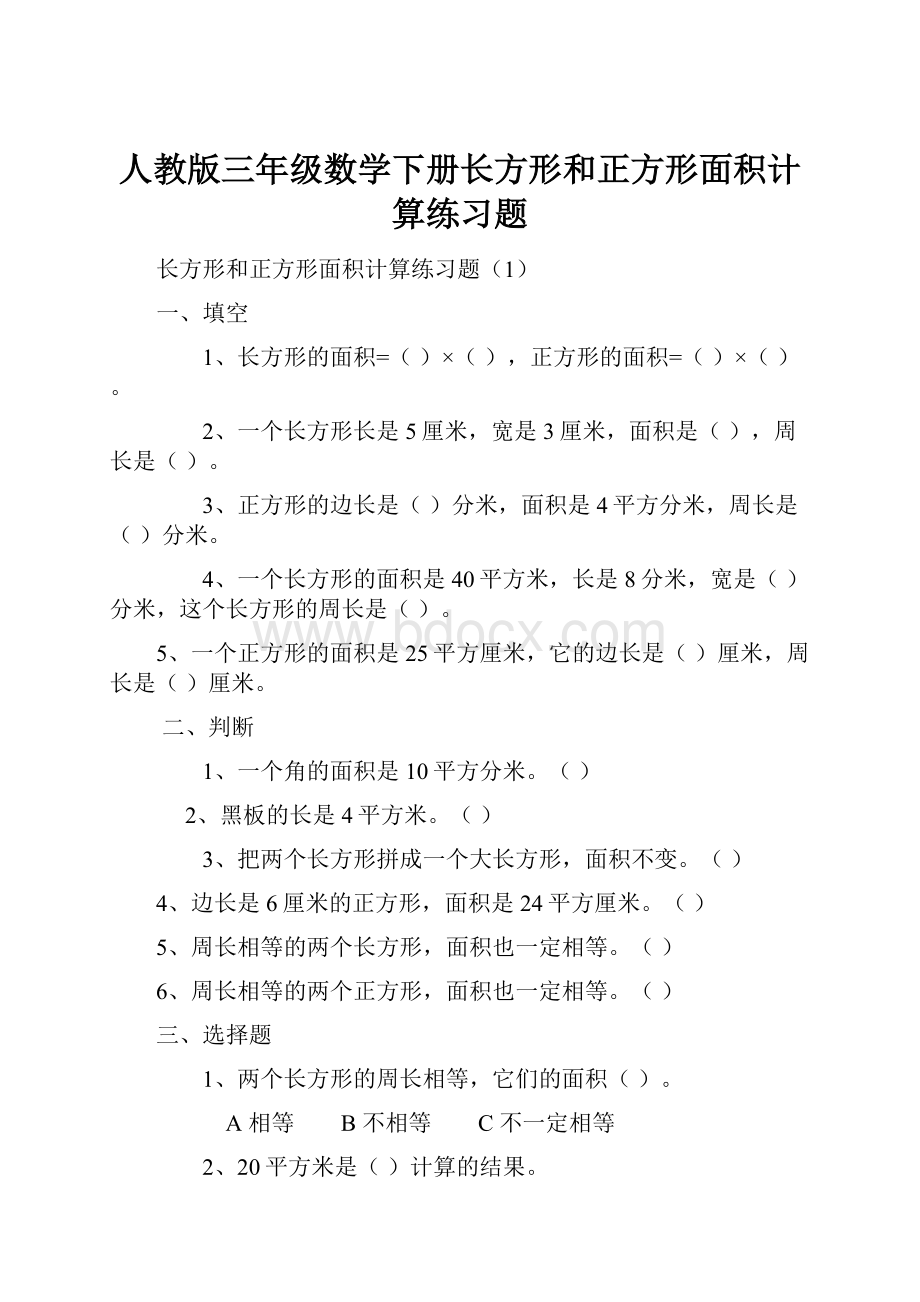 人教版三年级数学下册长方形和正方形面积计算练习题.docx