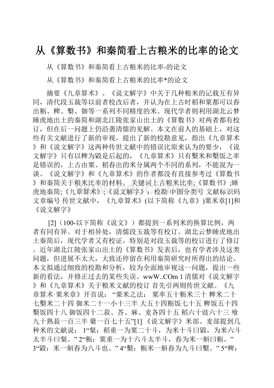 从《算数书》和秦简看上古粮米的比率的论文.docx