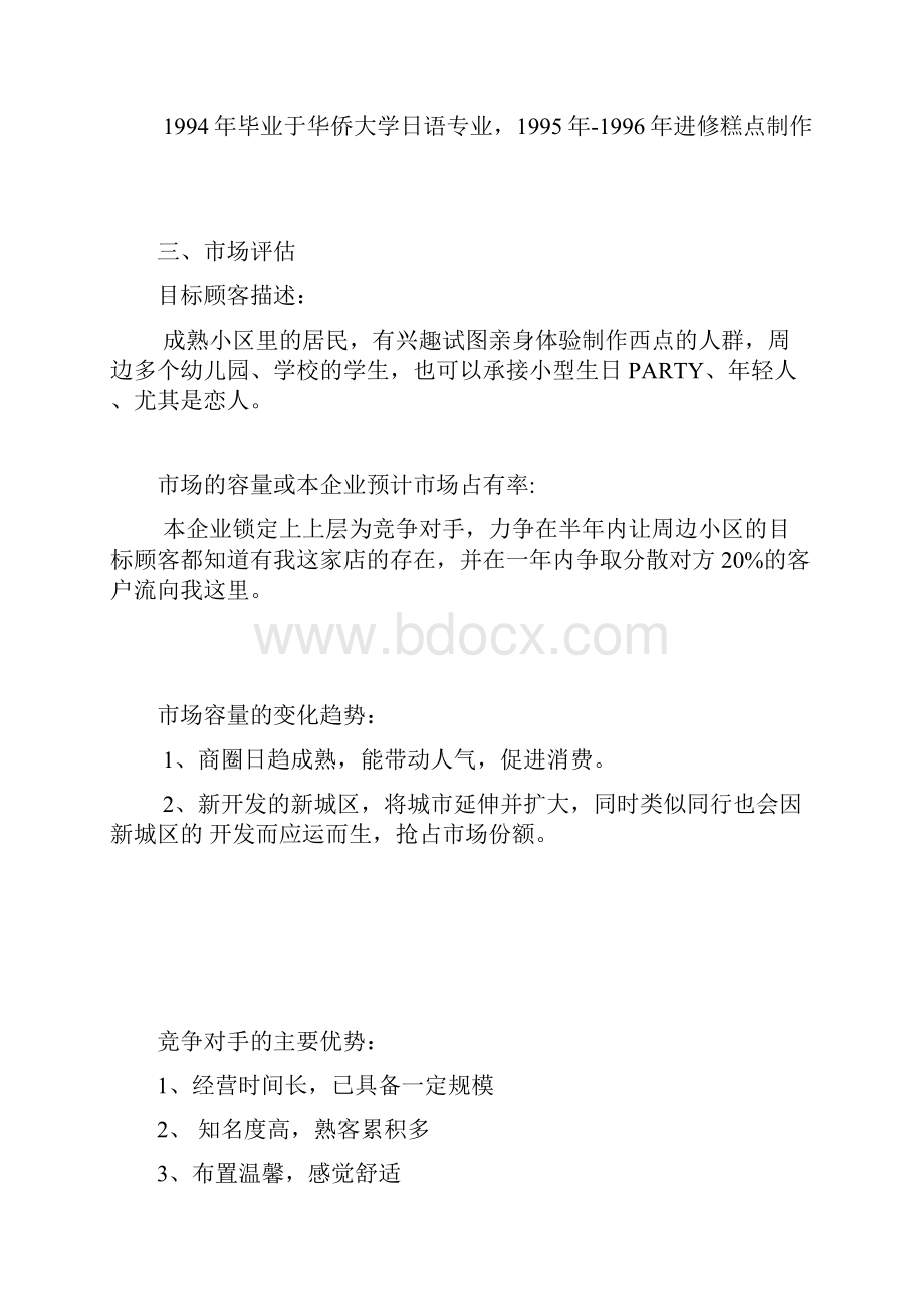 创业计划书范本全.docx_第3页