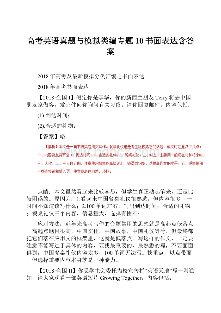 高考英语真题与模拟类编专题10书面表达含答案.docx